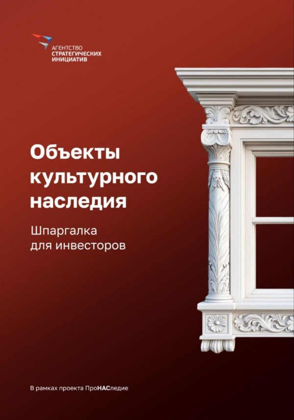 Агентство стратегических инициатив подготовило "Шпаргалку для инвесторов", упрощающую работу бизнеса с объектами культурного наследия. Это поэтапное руководство состоит из 7 последовательных шагов, соответствующих инвестиционному циклу:
- анализ объекта: статус, ограничения, состояние, а также риски,
- способы приобретения прав на объект,
- проектирование и выбор подрядчика,
- согласование проектной документации,
- организация работ по сохранению объекта,
- ввод объекта в эксплуатацию,
- работа с населением, брендинг, маркетинг.

Этот документ поможет инвестору разобраться:
- что разрешено и запрещено на конкретном объекте,
- как оценить состояние объекта до покупки или аренды,
- когда требуется научно-проектная документация, а также кто имеет право ее разрабатывать,
- какие согласования и экспертизы предстоят и в какой последовательности,
- где чаще всего возникают ошибки и дополнительные расходы,
- как перейти от реставрации к устойчивой эксплуатации объекта.