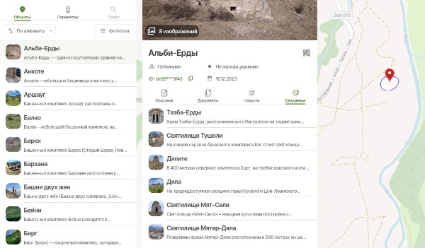 Связанность объектов в системе «Территория» – полезная и очень удобная функция, которая позволяет для каждого отдельного объекта настроить связи с другими объектами.

Связанные объекты могут располагаться рядом друг с другом или иметь какие-либо другие общие признаки – культурные, исторические.

Список связанных объектов доступен в карточке объекта во вкладке Связанные.

На примере объекта храма «Альби-Ерды» территории «Джейрахско-Ассинский заповедник», мы можем видеть, что связанность настроена с другими культовыми сооружениями, расположенными на той же территории.