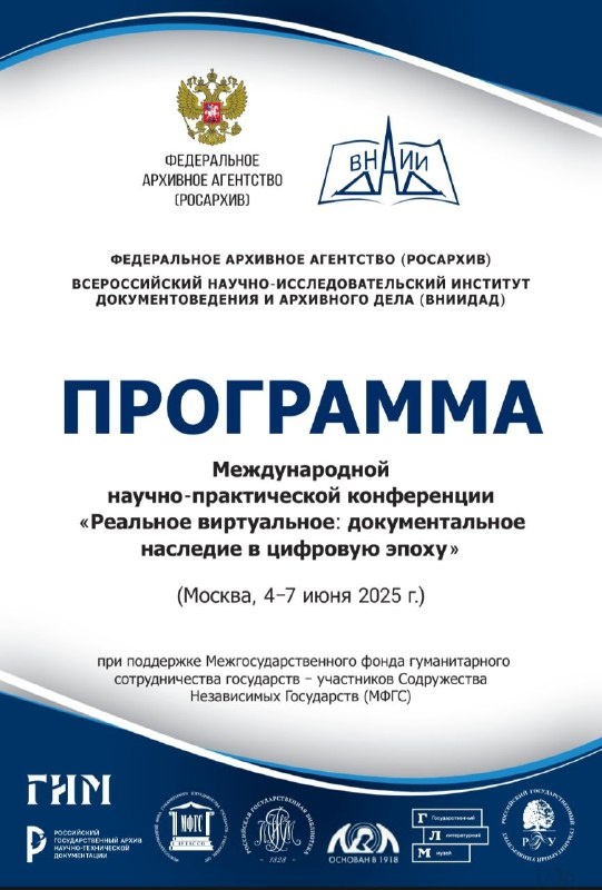 On June 4-7, Moscow hosts the International Scientific and Practical Conference “Real Virtual: Documentary Heritage in the Digital Age”.

The event will bring together archivists, restorers and experts in the field of documentary heritage preservation. The program includes lectures, seminars, workshops and reports of the participants devoted to the application of new technologies in museum, archive and library activities.