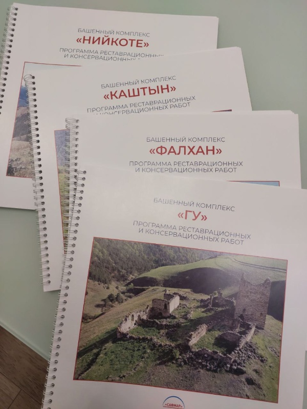 "АСМ Групп" закончило подготовку иллюстрированных программ для предстоящей реставрации и консервации объектов культурного наследия, расположенных на башенных комплексах Ингушетии. Программы, разрабатываемые на основании ранее проведенных работ по выявлению и паспортизации памятников, затрагивают только комплексы, планируемые к проведению реставрации при помощи Благотворительного фонда "САФМАР". Проведенные ранее исследовательские и изыскательские работы по выявлению неучтенных объектов культурного наследия, позволяют максимально полно и точно подготовить индивидуальную программу по каждому из уникальнейших комплексов. 

Программы подготовлены на 19 архитектурных комплексов Ингушетии.