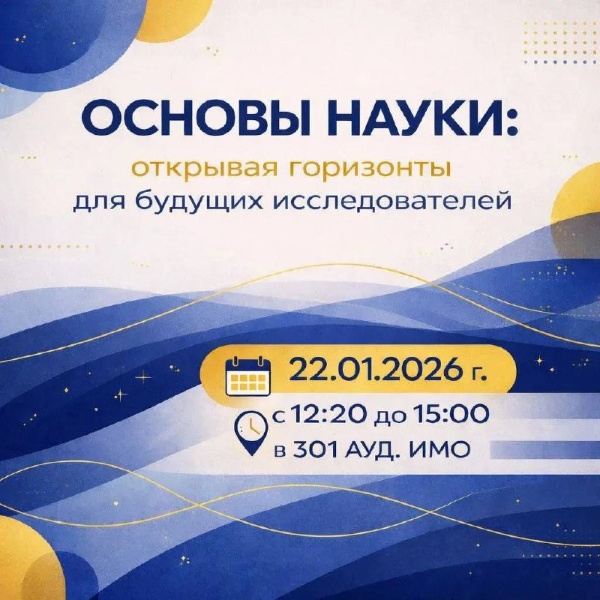 В преддверии Дня студента СНО ПГУ приглашает студентов бакалавриата и специалитета на уникальное мероприятие – научно-образовательный интенсив «оСНОвы науки: открывая горизонты для будущих исследователей».

Студентов ждут три практических мастер-класса, которые откроют горизонты научной карьеры для начинающих исследователей:
«Навигатор научной карьеры: как построить свою уникальную траекторию;
«Первые шаги к публикации: секреты успеха»;
«Меры поддержки молодых учёных». 

Где и когда?
22 января;
с 12:20 до 15:00;
аудитория 301 ИМО. 