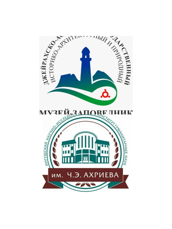 29 августа 2024 г. ГКУ «Джейрахско-Ассинский музей-заповедник» и ГБУ «Ингушский научно-исследовательский институт гуманитарных наук им. Ч.Э. Ахриева» заключили договор о совместном сотрудничестве.

Предметом договора является сотрудничество Сторон в области социокультурной деятельности по сохранению и актуализации историко-культурного наследия горной части Республики Ингушетия, исследования, сохранения и популяризации каменного зодчества Ингушетии, совместная реализация долгосрочных социокультурных программ и проектов.

В рамках данного соглашения учреждения будут осуществлять взаимодействие по реализации совместных проектов и мероприятий, направленных на сохранение и популяризацию историко-культурного потенциала республики, участвовать в совместных выставочных мероприятиях, будет организована совместная работа в области информационной, издательской деятельности и т.д.

Руководители учреждений выразили надежду на плодотворное и взаимовыгодное сотрудничество, которое поспособствует появлению новых совместных проектов и это станет важным шагом на пути сохранения и популяризации культурного наследия Ингушетии. 

Так, например, одним из первых совместных проектов будет участие Джейрахско-Ассинского музея-заповедника в Международной научно-практической конференции «Национально-государственные образования в России: история и современность», посвященная 100-летию образования Республики Ингушетия, которое будет проходить в столице Республики Ингушетия с 23-25 сентября 2024 г. 