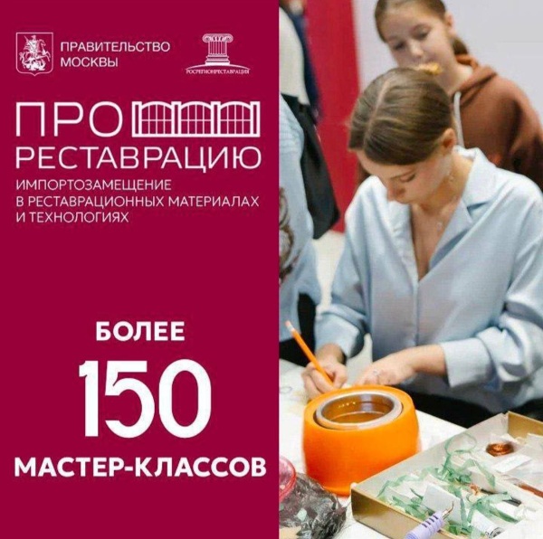 В рамках IV выставки "ПРОреставрацию. Импортозамещение в реставрационных материалах и технологиях", проходящей в настоящее время в Москве, пройдет около 150 мастер-классов от ведущих реставрационных мастерских и учебных заведений среднего и высшего профессионального образования России. В режиме реального времени они продемонстрируют процесс реставрации металла, скульптуры, позолоты, темперной и масляной живописи, ткани, кожи, дерева, лепного декора и пр.
