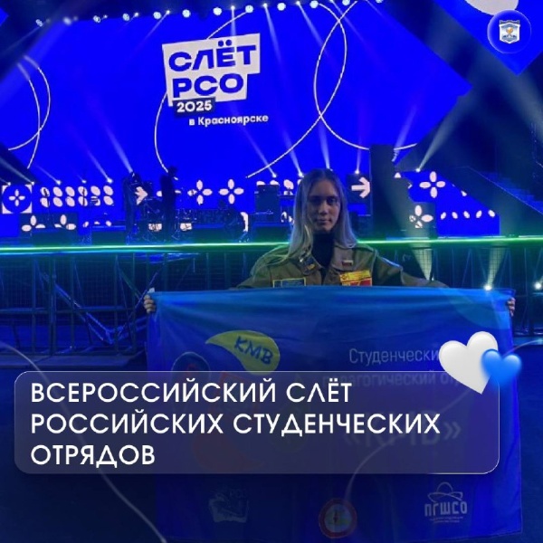 Активисты СПО «КМВ» покоряют города России.

В Красноярске прошёл Всероссийский слёт российских студенческих отрядов, и его посетила комиссар СПО «КМВ», студентка ИРГЯиГТ – Лукьянова Татьяна!

На слёте собрались лучшие представители СО со всей страны, чтобы обменяться опытом, обсудить актуальные вопросы и поделиться своими идеями!