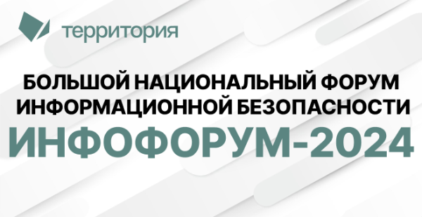«Территория» будет представлена на 26-м Национальном форуме информационной безопасности, который состоится 7-8 февраля 2024 года в Москве.
В 2024 году в форуме участвуют крупнейшие компании в области ИТ и ИБ, предприятия-заказчики промышленности, ТЭК, связи, транспорта, финансов из более чем 65 субъектов Российской Федерации. 
Крупнейший профессиональный форум проводится при поддержке аппарата Совета Безопасности РФ, Государственной Думы, Минцифры России, ФСБ России, ФСТЭК России, Минобороны России и других государственных регуляторов.