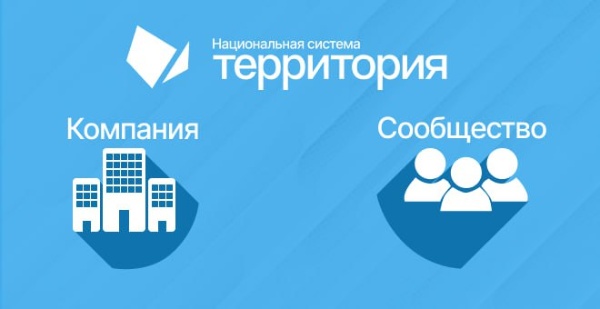 Компании и сообщества появились в системе «Территория».

Компаниям доступны собственные новости, система сообщений, галерея изображений, документы, руководство и другие инструменты.

Компании в Территории могут быть связаны с другими компаниями или объектами. 

У компаний и сообществ есть собственные QR, а также прямая ссылка для перехода через браузер.  

На странице компании пользователи могут задавать вопросы руководству или общаться между собой.

В стандартном функционале также будут доступны специальные инструменты для заданий и отчётности, маркетинга и рекламы, приёма платежей и решения других задач.

Компании и сообщества могут быть публичными или закрытыми.
Компании прикреплённые к территории будут доступны в каталоге компаний территории.

Компании и сообщества могут создавать собственные мероприятия и закрытые группы для разных задач.
У компаний и сообществ в системе «Территория» есть своя репутация, как и у обычных пользователей.

Компании полноценно используют возможности безопасности Горизонта.

В настоящий момент создание новых компаний и сообществ производится только администраторами системы. В будущем будет возможно создание компании и сообщества всем желающим.