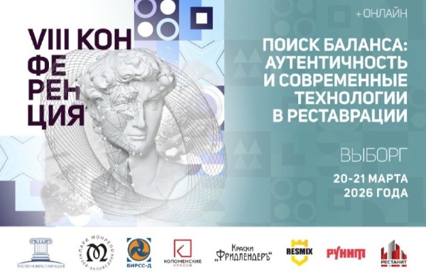 Открыта регистрация на VIII конференцию "Поиск баланса: аутентичность и современные технологии в реставрации", которая состоится 20-21 марта 2026 года в Главном усадебном доме Парка Монрепо в Выборге.

В рамках конференции эксперты, технологи, реставраторы, архитекторы, производители реставрационных материалов поделятся профессиональным мнением и опытом применения современных технологий и материалов в процессе исследования, выполнения научно-проектных и производственных работ по реставрации обьектов культурного наследия.