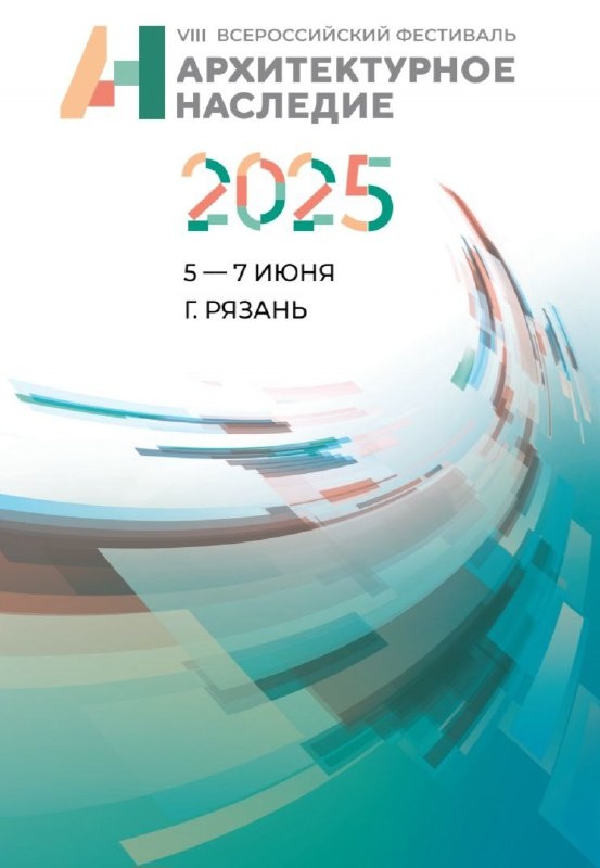 Уже завтра в Рязани архитекторы "АСМ Групп" примут участие в VIII Всероссийском фестивале "Архитектурное наследие. 2025".