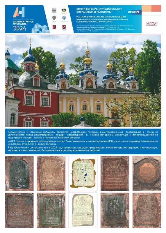 На следующей неделе, 13 июня, начнется Всероссийский фестиваль "Архитектурное наследие" в Тюмени.

Еще одним из проектов от "АСМ Групп", представляемым на конкурс "Лучший проект сохранения и развития", будет завершенный в прошлом году Проект реставрации керамических и каменных керамид, расположенных в пещерах Псково-Печерского монастыря.