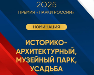 Аргунский государственный историко-архитектурный и природный музей-заповедник вошел в число шести финалистов II Всероссийской парковой премии «Парки России» 2025 в номинации «Историко-архитектурный, музейный парк, усадьба». Победители будут объявлены 23 апреля 2025 года на V Международной выставке-конференции ParkSeason Expo.

Для музея-заповедника эта номинация является признанием и высокой оценкой деятельности его сотрудников, поскольку учреждение активно занимается сохранением и популяризацией  культурного, исторического и археологического наследия, а также природного богатства региона.