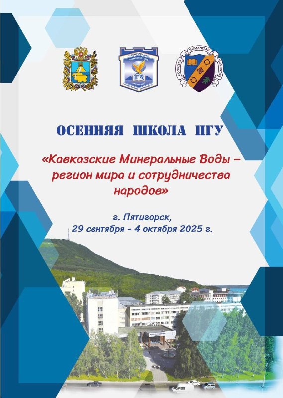 В Пятигорске стартовала Осенняя школа ПГУ «Кавказские Минеральные Воды – регион мира и сотрудничества народов», посвящённая 245-летию города!

С 29 сентября по 4 октября ПГУ соберёт преподавателей, студентов и представителей национальных диаспор КМВ, гостей из Армении, Грузии и Греции в рамках межкультурной Осенней школы.

Вас ждут 6 дней яркого мероприятия, 3 культуры, более десятка проектов, сотни новых знакомств и главное – уверенность, что Кавказские Минеральные Воды по праву называют регионом мира и сотрудничества народов.

Подобные проекты не только укрепляют академическую репутацию вуза, но и формируют у студентов компетенции «мирового гражданина»: навыки межкультурного диалога, иностранные языки, умение работать в международных командах!