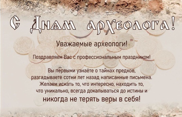 "АСМ Групп" поздравляет археологов с профессиональным праздником!

Многие проекты компании связаны с археологическими исследованиями, в том числе и подводными, которые под руководством "АСМ Групп" проводятся в Санкт-Петербурге, Калининградской и Псковской областях, а также на Северном Кавказе.
