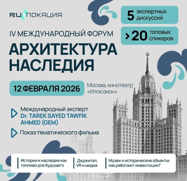Уже завтра состоится IV Международный форум "Архитектура наследия".

Что ожидается:

- 5 экспертных сессий: культурный код России, архитектура, сельские усадьбы, цифровые технологии и успешные кейсы работы с объектами культурного наследия,

- дискуссия о маркетинге и продвижении в медиа + питчинг новых проектов,

- 20 спикеров: Минкультуры, ФАДН, АУИПИК, Сбер, Яндекс, Том Сойер Фест, эксперты и практики, медиа и блогеры,

- кинопоказ документальных фильмов: "В поисках Андрея Рублева" и "Русское наследие" с выступлением актеров,

- живое общение со спикерами, обсуждение кейсов и нетворкинг.