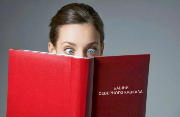 А вы знаете сколько уже книг по истории и архитектуре Северного Кавказа, где речь идет о селениях, их жителях и конечно о башенных комплексах Ингушетии, собрано в Единой электронной базе памятников Ингушетии, создаваемой "АСМ Групп" при полной поддержке Благотворительных фондов "САФМАР" и "Возрождение"?

Более 700!!!

Уверяем вас, что такой масштабной библиотеки с литературой по Северному Кавказу нет ни в одной библиотеке страны.

Историки "АСМ Групп" тщательно отработали в архивах и библиотеках Санкт-Петербурга, Москвы, Ингушетии, Чечни, Северной Осетии, Ставрополья, Грузии, а также США и Европы, чтобы максимально насытить уникальную Единую электронную базу памятников Ингушетии.