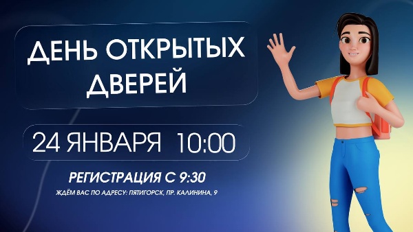 ПГУ приглашает на День открытых дверей по программам высшего и среднего профессионального образования.

Это возможность познакомиться с достижениями структурных подразделений университета, подробнее узнать о специфике специальностей и направлений подготовки, а также пообщаться с руководством и студентами университета, узнать о насыщенной, яркой студенческой жизни, которую проживают все студенты нашего университета.

Ждём вас:
24 января 2026г. (суббота);
Пятигорск, пр. Калинина, 9;
Регистрация: с 9:30;
Начало мероприятия: в 10:00;
Телефон для справок: 8 (8793) 400-103 (ответственный секретарь Приёмной комиссии Сохань Андрей Александрович).