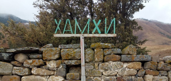 Сотрудники Джейрахско-Ассинского государственного музея-заповедника совместно со специалистами "АСМ Групп" выявили и зафиксировали 103 объекта культурного наследия на башенном комплексе "Хамхи" в горной Ингушетии в рамках начавшейся программы по выявлению всех объектов культурного наследия Республики Ингушетия.

Уникальные каменные строения по большей части разрушены или находятся в аварийном состоянии. Среди объектов комплекса - 1 руинированный мавзолей и 1 сохранившееся святилище, 2 боевых и 5 полубоевых башен, 40 жилых башен, большая часть которых руинирована, 16 надземных и полуподземных склепов, а также 11 каменных стел. Остальные строения находятся в руинированном состоянии и их назначение будет определено после проведения археологических работ.

Партнеры проекта - Благотворительные фонды "САФМАР" и "Возрождение".