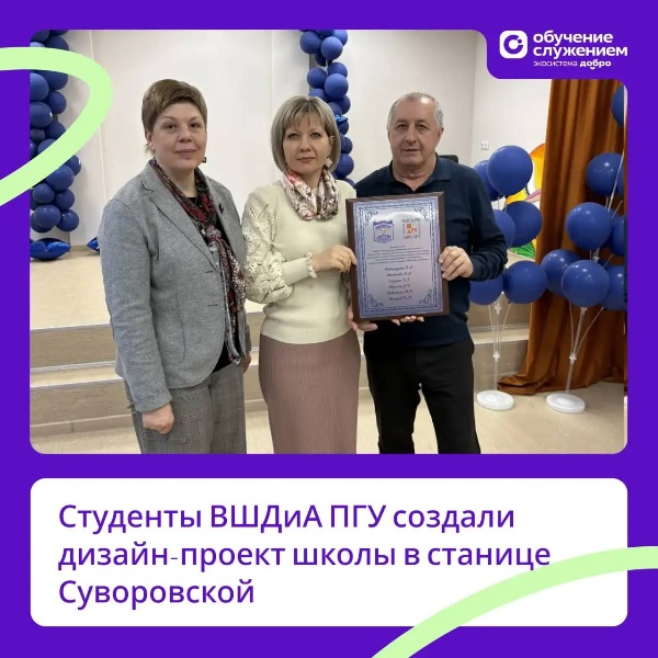 От учебной аудитории – к реальному сектору: студенты ВШДиА ПГУ создали дизайн-проект школы в станице Суворовской в рамках программы «Обучение служением».

️Студенты ВШДИА ПГУ разработали дизайн-проект модернизации МБОУ СОШ № 2 станицы Суворовской Предгорного муниципального округа. Работа была выполнена в рамках программы «Обучение служением» по социальному заказу администрации школы.

Команда студентов – Анита Атабиева, Милана Коваленко, Анна Жугина, Игорь Газарян, Владислав Назаров и Эдуард Амбурцамян – под руководством Елены Александровны Рубец изучила особенности территории, пообщалась с учителями, родителями и школьниками, чтобы создать современное и комфортное образовательное пространство.

В основе проекта – идея школы как открытого общественного пространства для всей станицы. Сегодня разработка студентов уже легла в основу реальной программы модернизации образовательного учреждения.

Студенты столкнулись с реальными ограничениями, научились слышать заказчика и нашли баланс между авангардным дизайном и уважением к контексту.
