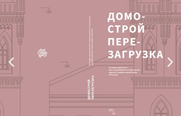 Вышла книга от "Том Сойер Фест" - "Домострой. Перезагрузка", где собраны 30 разных историй о том, как инвесторы начали работать с исторической недвижимостью. Большинство из них к активным действиям подтолкнула мысль "если не я, то кто?". Обзор материалов по подвижникам, которые любят и сохраняют наследие не только на словах.