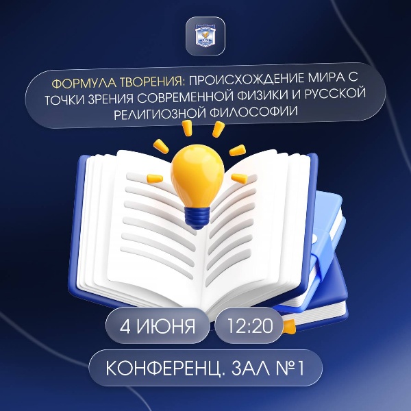 В ПГУ пройдёт открытая лекция кандидата физико-математических наук, доцента, старшего научного сотрудника лаборатории проблем физики космоса отделения теоретической физики Физического института им. М.П. Лебедева РАН Максима Ивановича Зельникова.

Тема лекции – «Формула творения: происхождение мира с точки зрения современной физики и русской религиозной философии».

Участникам предстоит вместе с ведущим астрофизиком обратиться к одним из самых сложных и увлекательных вопросов человечества: как возникла Вселенная, почему она устроена именно так и как соотносятся научные представления о её происхождении с философскими концепциями бытия. Лекция станет пространством для диалога между современной космологией и русской религиозной философией.