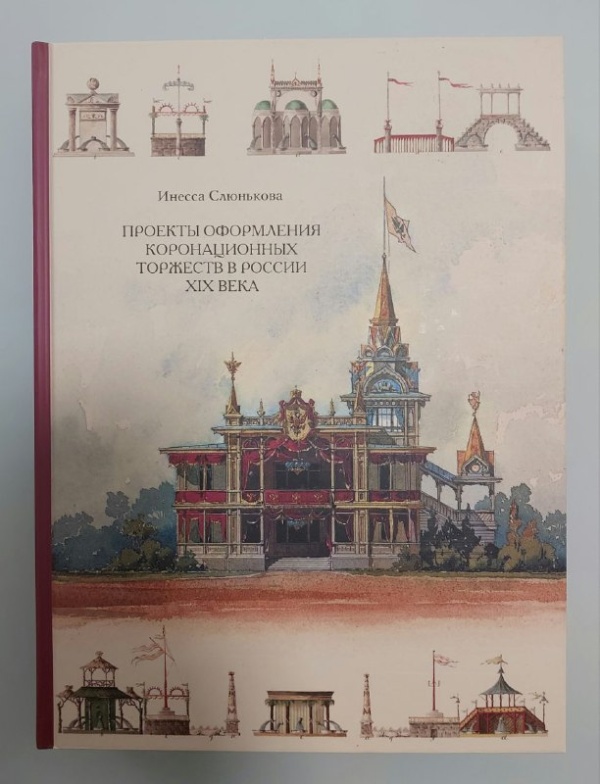 Роскошное издание от Инессы Слюньковой "Проекты оформления коронационных торжеств в России XIX века" тиражом 1000 экземпляров на 340 страницах. В книге представлены чертежи коронационных построек, рисунки нарядов, эскизы необычных меню и другая уникальная информация. Есть в библиотеке "АСМ Групп".

Издательство "Буксмарт". Москва. 2013.
