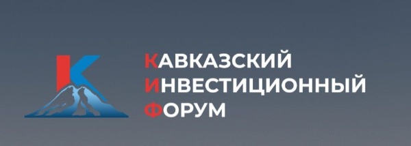 "АСМ Групп" примет участие в Кавказском инвестиционном форуме, проводимом в этом году 25-27 мая в Минеральных водах.