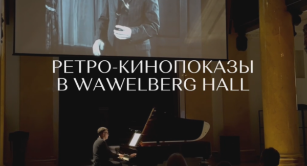 Концертно-театральная площадка отеля WAWELBERG, отреставрированного по проекту "АСМ Групп", запускает цикл ретро-кинопоказов. 

Уникально и занимательно!