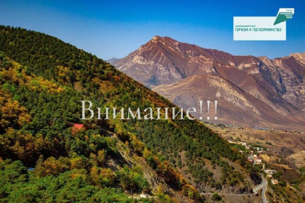 Комитет по туризму Республики Ингушетия объявляет о проведении конкурсного отбора получателей средств федерального бюджета и бюджета Республики Ингушетия на развитие туризма в Республике Ингушетия.

Основание: Постановление Правительства Республики Ингушетия от 13.06.2024 г. № 101
«Об утверждении Правил предоставления субсидии за счет средств федерального бюджета и бюджета Республики Ингушетия на развитие туризма в Республике Ингушетия».

Заявку можно подать по направлениям:

 Поддержка развития инфраструктуры туризма:
 
разработка новых туристских маршрутов (маркировка, навигация, безопасность, зоны отдыха);

приобретение туристского оборудования (для объектов показа, информационных центров, пунктов проката);

проекты по созданию доступной туристской среды (пандусы, адаптационные работы).

Срок приема заявок: с 29.08.2025 (09:00 МСК)
до 29.09.2025 (18:00 МСК).

Подача документов: заявки принимаются на Портале предоставления мер финансовой поддержки.