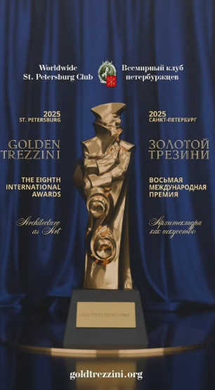 "АСМ Групп" начинает отбор проектов на VIII Международную премию "Золотой Трезини. 2025".