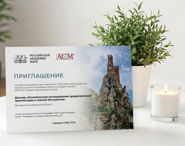Российская Академия Наук и "АСМ Групп" приглашают 05 февраля на совместный семинар отдела этнографии Кавказа с докладами историков "АСМ Групп" - "Комплексные исследования средневековой архитектуры в горной Ингушетии". 

Место проведения - Музей антропологии и этнографии РАН "Кунсткамера" на Университетской набережной, 3 в Петербурге.