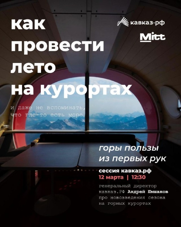 12 марта на панельной сессии туристической выставки МИТТ генеральный директор Кавказ.РФ Андрей Юмшанов расскажет про планы на грядущий летний сезон на курортах под управлением компании. 

На повестке — нововведения, презентация цифрового двойника экотроп, пермиты, календарь событий, ответы на вопросы.  Встреча будет полезна туроператорам и тем, кто развивает туризм на Северном Кавказе. 

Место проведения: павильон 1 Крокус-Экспо.