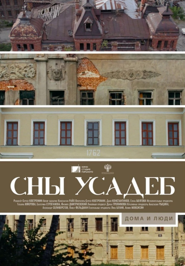 Тысячи старинных усадеб в России медленно исчезают. Но есть те, кто их спасает - без громких бюджетов, а силами волонтеров, меценатов и просто романтиков. 

Фильм-напоминание "Сны усадеб" посвящен именно этой актуальной теме. Уникальные кадры русской архитектуры, которую вы больше нигде не увидите, а также люди, чья преданность истории вызывает уважение - художники, фотографы, энтузиасты.