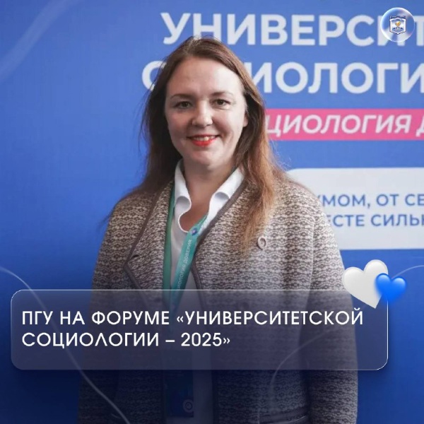 В Москве состоялся форум «Университетской социологии – 2025» в РАНХиГС.

Форум «Университетской социологии – 2025» прошёл под темой «Социология доверия». На пленарном заседании обсуждали доверие как важнейший показатель эффективности: что формирует его, как измерять и как использовать для принятия решений в сфере образования и государственного управления.

Наш университет входит в число лидеров исследовательской активности на платформе «Неравнодушный человек» (ВЦИОМ). Студенты, профессорско-преподавательский и административный состав ПГУ регулярно участвуют в исследованиях, внося свой вклад в понимание общественных процессов.

На форуме ПГУ представляла Гревцева Н. В., принявшая участие в работе секций и дискуссий. В общероссийском зачёте, в котором участвовали 573 университета страны, наш ВУЗ занял 57 место. 
