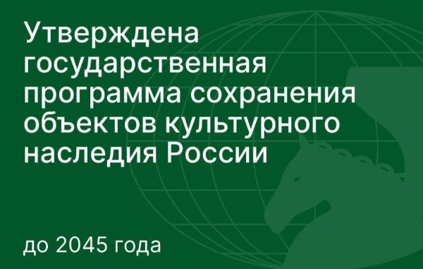 Правительство РФ утвердило долгосрочную программу "Сохранение обьектов культурного наследия народов Российской Федерации" на 2025-2045 годы. Распоряжение от 12 декабря 2025 N3773-р включает не только план мероприятий, но и методику оценки результатов. 

Документ задает стратегические приоритеты государственной политики в сфере охраны наследия на ближайшие 20 лет и прописывает четкие механизмы реализации - от межведомственного взаимодействия до ежегодной отчетности.

Что это значит для профессионального сообщества? Ключевые направления, важные для проектировщиков, реставраторов, экспертов и управленцев:
 - Совершенствование нормативной базы и снижение административных барьеров - упрощение процедур проектирования и экспертизы.
- Развитие цифровых систем учета и мониторинга обьектов, а также интеграция реестров,
- Подготовка кадров: к 2030 году планируется подготовить не менее 3000 аттестованных специалистов,
- Приведение обьектов в удовлетворительное состояние и их вовлечение в хозяйственный оборот с акцентом на сохранение ценности наследия,
- Развитие исторических поселений как точек роста туризма и местной экономики,
- Инструменты взаимодействия с инвесторами - создание понятных условий для участия бизнеса в сохранении наследия.
     
Программа формирует институциональную архитектуру сохранения наследия на десятилетия вперед и на прямую влияет на практику работы отрасли.