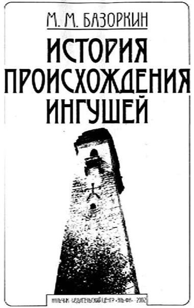 В середине XVIII века грузинский историк Вахушти Багратиони, посещая труднодоступные горные районы, отмечал, что ингуши «умеют строить из камня на извести и из них воздвигают дома, башни и укрепления». Работы грузинского историографа знаменуют собой становление научного кавказоведения.
В XVIII- начале-XIX вв. появляются работы научно-исследовательского характера. Этнографические исследования, появившиеся в этот период, тесно связаны с изучением памятников каменного зодчества ингушей и других народов Кавказа.

В конце XIX- начале XX вв. важный вклад в изучении памятников горной Ингушетии внес ученый – В.Ф. Миллер.
В начале XX вв. начался советский этап изучения памятников горной Ингушетии и этот период был представлен трудами –А.Ф. Голдштейна, Л.П. Семёнова, И.П. Щеблыкина, Е.И. Крупнова, В.П. Кобычева, А.И. Робакидзе, М.М. Базоркина и др. В трудах ученых-кавказоведов по достоинству была оценена культура строительства башен и культовых сооружений горной Ингушетии.

В 1925-1932 г. археологические и этнографические экспедиции в горах Ингушетии проводил ученый Л.П. Семенов. В своих отчетах он писал: «В ингушских памятниках отражена смена трех религий, последовательно сменявших одна другую: языческую (наиболее древняя), христианскую (начавшая проникать в XII в.), мусульманскую(проникшая в XVII в.).

Значительную роль в изучении памятников археологии горной Ингушетии сыграл Е. И. Крупнов под руководством, которого в Ингушетии проводились работы археологических экспедиций Государственного исторического музея (ГИМ). В ГИМе были напечатаны его первые научные труды, посвященные древней и средневековой Ингушетии. Благодаря ему были исследованы значительные группы памятников материальной культуры. Эти памятники получили освещение в его монографии «История Ингушетии с древнейших времен до XVIII в.» и «Древняя история Северного Кавказа».

Общее описание боевых и жилых башен, замковых сооружений, храмов, склепов и святилищ дает художник-этнограф И.П. Щеблыкин, участвовавший в экспедициях в горную Ингушетию вместе с Л.П. Семеновым.

На современном этапе изучения параллельно с исследованиями М. Мужухоева, Д.Ю. Чахкиева появились труды ученых – Р. Мунчаева, В.И. Марковина, В.Б. Виноградова, В.Х. Тменова, И.М. Мизиева и многих других.

Среди этих исследований особо следует отметить монографию В.И. Марковина, в которой даются описания традиционной архитектуры Ингушетии и других регионов Северного Кавказа.

Важное значение для сопоставительного анализа башенных сооружений Северного Кавказа имеют работы А.Ф. Гольдштейна. Он в своем труде «Средневековое зодчество Чечено-Ингушетии и Северной Осетии» пришел к выводу, что в архитектуре ингушей, чеченцев и осетин гораздо больше общего, чем различного.

Для изучения и сопоставления материалов, касающихся памятников горной Ингушетии имели многочисленные труды ученого археолога М. Б. Мужухоева. Открытые им циклопические строения горной Ингушетии, датировка ряда поселений в горах, уходящих корнями в III тыс. до н. э. и многое другое имеют важное научное значение. М. Б. Мужухоев выявлял и изучал раннемусульманские погребальные памятники края, расположенные вблизи или на окраине селений, отдельных надмогильных камней, расположенных вне кладбищ.

Изучение памятников горной Ингушетии дает нам определенное представление об экономической, социальной, политической и духовной дифференциации общества.