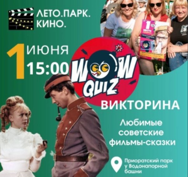 Уже сегодня, 1 июня с 15.00, у Водонапорной башни Приоратского парка Гатчины пройдет викторина на тему "Советские фильмы-сказки".

Проект 2023 года реставрации парка от "АСМ Групп".