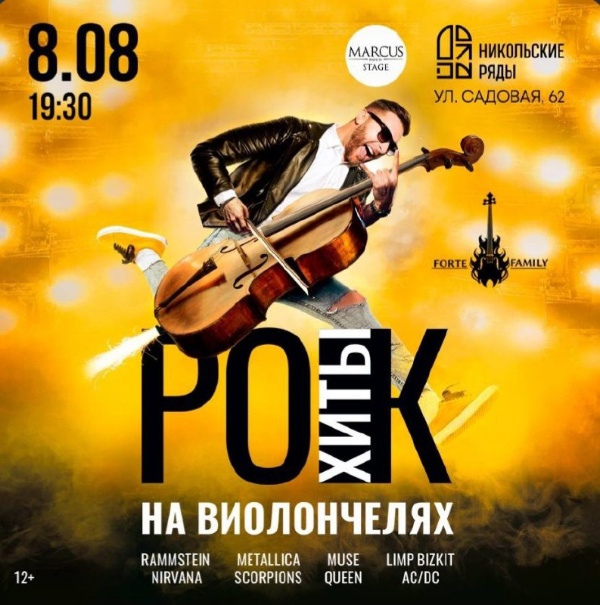 Музыкальное лето на Никольских рядах в самом разгаре. 8 августа во внутреннем дворе бывшего рынка прозвучат культовые рок-композиции от классики до гранжа из репертуара групп Metallica, Nirvana, Scorpions, Rammstein и другие в исполнении струнного ансамбля Forte Family. 

Мощный, драйвовый рок на виолончелях.

Приспособление дворового пространства от "АСМ Групп".