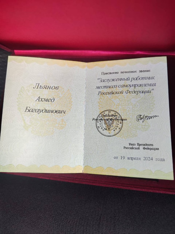 Глава Администрации Джейрахского района награжден в Кремле за заслуги в развитии местного самоуправления. Сегодня в Москве, в Екатерининском зале Кремля, глава администрации Джейрахского района Ахмед Льянов был награжден за заслуги в развитии местного самоуправления, сообщает пресс-служба администрации района. Награду вручил Первый заместитель Руководителя Администрации Президента Российской Федерации Сергей Кириенко.

Справка: Льянов Ахмед Багаудинович, родился 01 июля 1972 года в сельском поселении Джейрах Назрановского района ЧИАССР. С декабря 2008 г. по октябрь 2015 г. работал в должности главы администрации с. Джейрах Джейрахского района Республики Ингушетия. Имеет ряд государственных, ведомственных и республиканских наград.

В октябре 2015 г. освобожден от занимаемой должности в связи с истечением срока полномочий главы с.п. Джейрах.

С октября 2015 г. по настоящее время работает главой администрации Джейрахского муниципального района Республики Ингушетия.