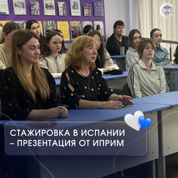 В ИПРИМ состоялась презентация, посвящённая прохождению стажировки в солнечной Испании.

Мероприятие собрало аудиторию будущих лингвистов, переводчиков и всех, кто хочет погрузиться в язык и культуру страны Сервантеса.

«Подобные инициативы – это мост между академическим образованием и успешной языковой практикой в стране изучаемого языка. Мы стремимся дать нашим студентам не просто диплом, а реальные возможности для старта в любой точке мира» – отметила Федотова И.Б.

Перед студентами выступила Н.В. Плэмэдялэ. Она подробно рассказала о программе, которая предлагает не просто улучшить знание испанского, а получить бесценный профессиональный опыт в одном из образовательных учреждений Испании.