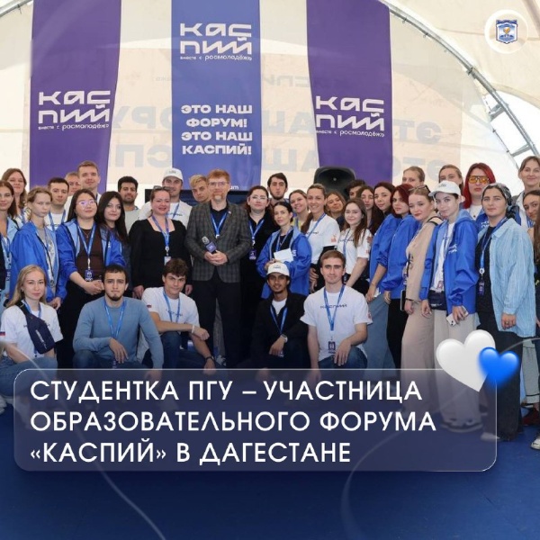 Багаева Лорена, студентка 2 курса магистратуры ИИЯМТ и председатель студенческого спортивного клуба «Пятигорске орлы», является участницей молодёжного образовательного форума «Каспий» в Дагестане.

Участники из всех регионов России проходят тренинги на командообразование: знакомятся, ищут сильные стороны друг друга, учатся доверять и работать вместе.