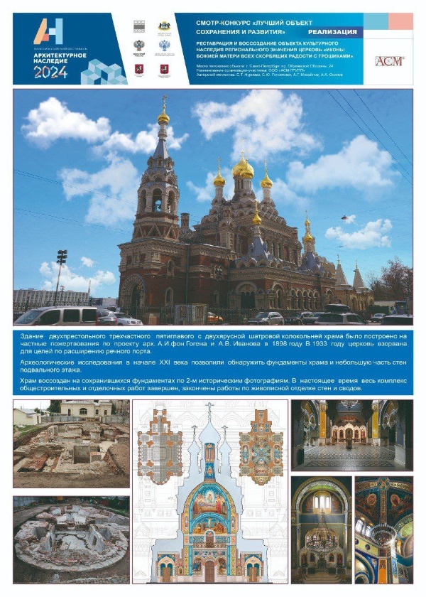 Уже 13 июня начнется фестиваль "Архитектурное наследие" в Тюмени. 

В рамках конкурса "Лучший проект сохранения" "АСМ Групп" представит два недавно реализованных проекта в Санкт-Петербурге - "Реставрация и приспособление "Русского торгово-промышленного банка" под бизнес-центр "Сенатор" на Большой Морской улице, 15 и "Воссоздание Церкви Божией Матери всех Скорбящих Радости с грошиками" на проспекте Обуховской Обороны, 24.
