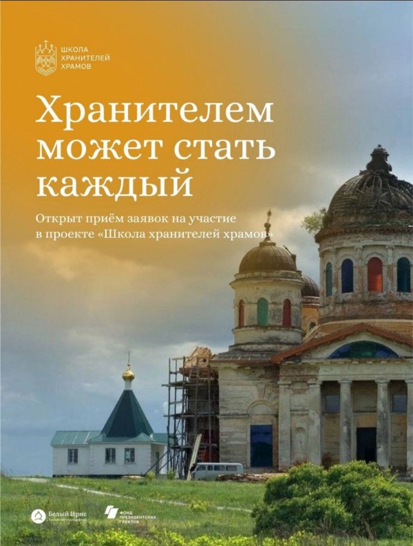 Фонд сохранения культурного наследия "Белый ирис" начинает прием заявок на обучение в Школе хранителей храмов - это проект для тех, кто хочет взять под свою защиту старинный храм или усадьбу. Программа стартует с очной встречи участников в августе, после чего начнется цикл онлайн-семинаров с экспертами по сохранению наследия, проектному управлению, работе с местными сообществами и привлечению ресурсов.