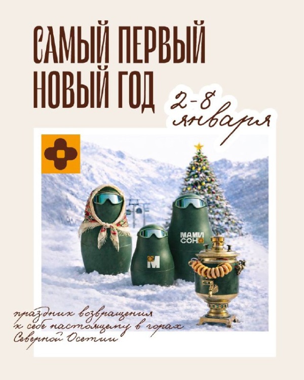 Со 2 по 8 января курорт "Мамисон" впервые встречает Новый год.

В программе праздника: памятные фотографии для новой главы жизни; диджей-сеты; хороводы с казачьим народным хором; знакомство с новыми кафе и ресторанами курорта; игровые квесты; иммерсивные истории о рождественском чуде с участием профессиональных актёров.