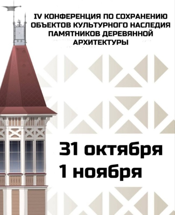 IV конференция по сохранению объектов культурного наследия - памятников деревянной архитектуры пройдет 31 октября и 01 ноября в Санкт-Петербурге. На мероприятии соберутся профессионалы из разных регионов России.

Основные темы обсуждения включают уникальные приемы деревянного зодчества, туристическую привлекательность памятников, роль общественных организаций и подготовку специалистов. Особое внимание будет уделено поддержке, передаче прав собственности и популяризации грамотного содержания памятников.

Организатор мероприятия - КГИОП Санкт-Петербурга при поддержке СПб ГО ВООПИК, СПб ГБУ "Управление инвестиций" и СПб ГАСУ.