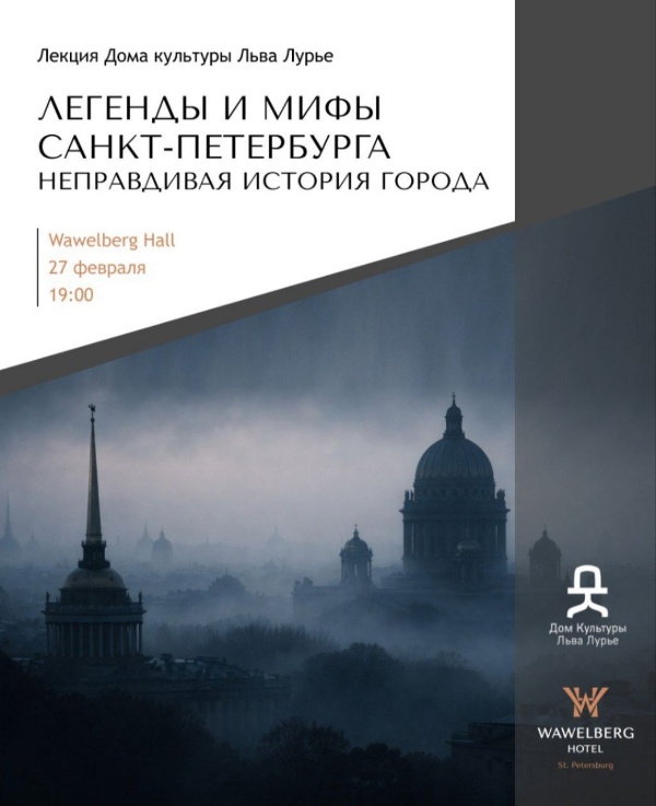 Петербург - пожалуй самый мистический город России. Его улицы хранят истории внезапных исчезновений, проклятий и роковых тайн. Здесь сама городская среда усиливает ощущение загадки: дворы-колодцы, холодный камень и темная гладь воды.

Уже 27 февраля в Wawelberg Hall состоится первая лекция Дома культуры Льва Лурье в этом году, посвященная легендам и мифам Санкт-Петербурга. Лектор - Александр Дедикин, искусствовед и историк архитектуры.