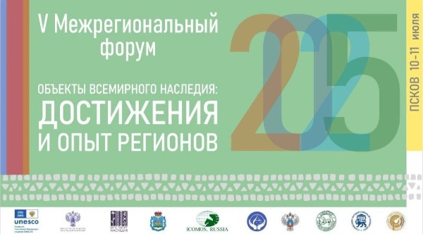 10-11 июля в Пскове состоится V Межрегиональный форум "Объекты Всемирного наследия: достижения и опыт регионов". 

Форум пройдет под эгидой Комиссии Российской Федерации по делам ЮНЕСКО Министерства иностранных дел РФ.