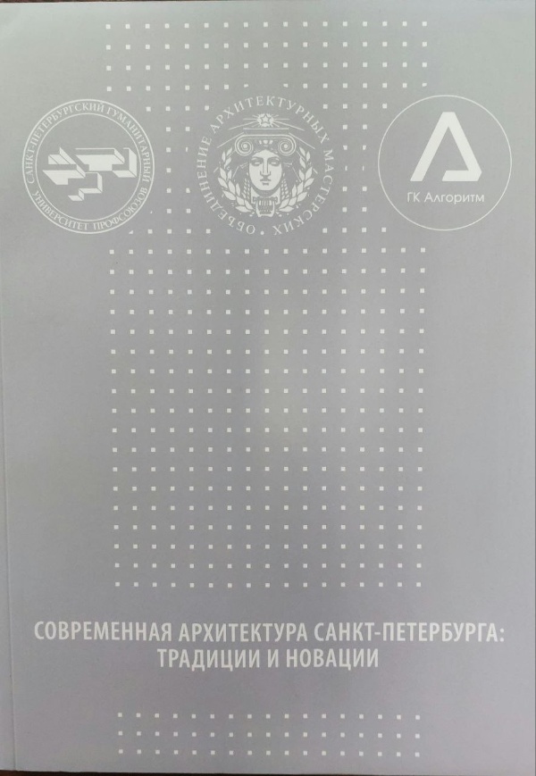 Санкт-Петербургский Гуманитарный Университет Профсоюзов совместно с Объединением Архитектурных Мастерских и ГК "Алгоритм" подготовил и только что напечатал уникальное издание "Современная архитектура Санкт-Петербурга: традиции и новации". Издание включает в себя лекции, проведенные руководителями архитектурных компаний, членов Объединения Архитектурных Мастерских в Гуманитарном Университете Профсоюзов.