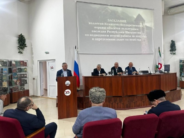 20 января председатель Комитета государственной охраны объектов культурного наследия Т.У. Кодзоев на заседании коллегии подвел итоги прошедшего года и определил задачи на 2026 год.
На мероприятии также присутствовали директор ИнгНИИ гуманитарных наук им. Ч.Ахриева Д.Э. Оздоев, руководитель Археологического центра им. Е.И. Крупнова М.Х. Мальсагов, и.о. директора Джейрахско-Ассинского музея-заповедника А.А. Сампиев, сотрудники подведомственных организаций.

С докладом выступил Т. У. Кодзоев. Он представил системный анализ текущей ситуации. 

Заседание прошло в форме живой дискуссии, в ходе которого присутствующие задавали вопросы по проделанной работе, на которые Т.У. Кодзоев давал развернутые и исчерпывающие ответы.