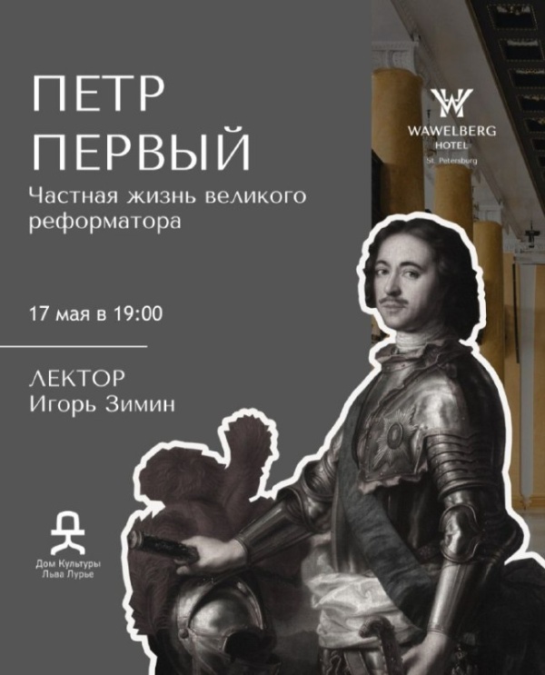 Основание Петербурга, реформы, военные победы - именно с этим ассоциируется имя императора Петра I. 

17 мая на лекции Дома Лурье вам помогут заглянуть за пафосные стены дворцов, официальных церемоний и биографий и познакомиться с повседневной жизнью императора.

Лекция состоится в отеле "WAWELBERG", реализованному по проекту "АСМ Групп".
