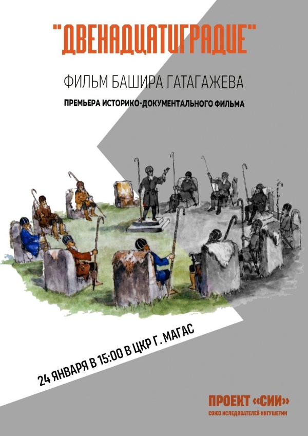 24 января в Центре культурного развития г. Магас состоялся премьерный показ историко-документального фильма Башира Гатагажева «Двенадцатиградие».

Этот проект стал результатом многолетней исследовательской работы учёных Ингушетии.

В мероприятии принимали участие  Руководитель Комитета государственной охраны объектов культурного наследия Кодзоев Т. У., и.о. директора Джейрахско-Ассинского музея-заповедника Ахметхан Сампиев, а также историки, общественные деятели, исследователи, преподаватели вузов, работники учреждений культуры и др.

Фильм «Двенадцатиградие» посвящен  истории Ингушетии, древнему ингушскому храму «Тхаба-Ерды» и воссозданным историческим объектам – 12 тронам, установленных возле храма летом прошлого года. В картине детально изложен материал, собранный за годы исследований, который раскрывает особенности общественного устройства и ценности, передаваемые из поколения в поколение на протяжении веков.