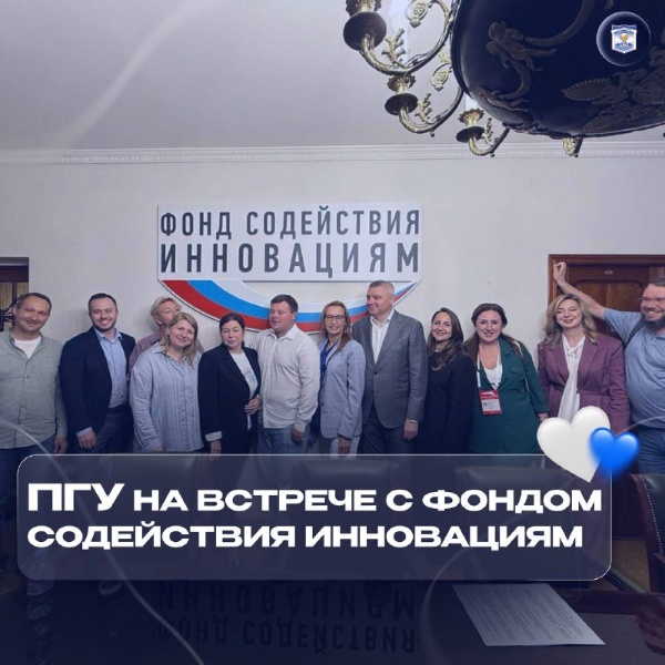 Лия Ревазовна Мхеидзе,  советник ректора ПГУ по инновационно-технологическому предпринимательству и надпрофессиональным компетенциям, приняла участие во встрече представителей консорциумов университетов с Фондом содействия инновациям.

На площадке фонда обсуждались вопросы развития грантовых инструментов для поддержки университетских проектов. Речь шла о единой рамке грантовой линейки ФСИ, расширении возможностей для deep tech проектов, повышении качества конкурсных заявок и реализации проектов. 

Эти обсуждения помогут выработать единые подходы и повысить эффективность поддержки университетских инициатив.